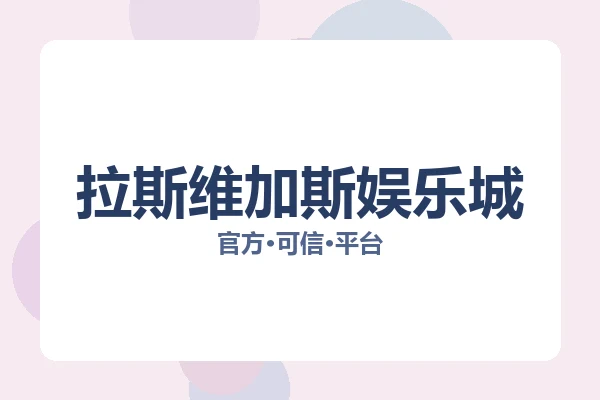 拉斯维加斯娱乐城 图片